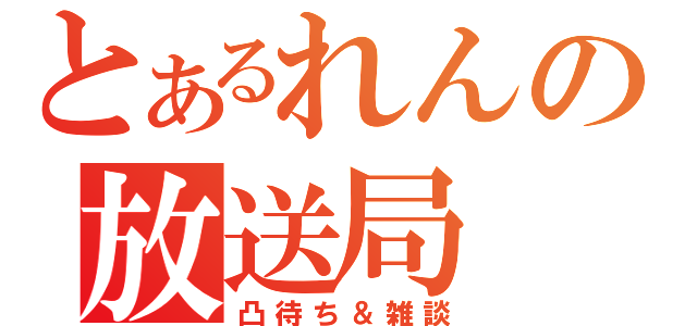 とあるれんの放送局（凸待ち＆雑談）