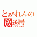 とあるれんの放送局（凸待ち＆雑談）