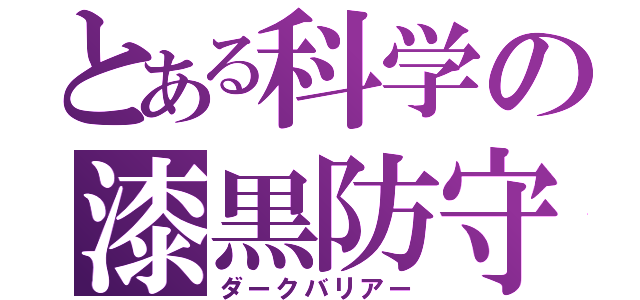 とある科学の漆黒防守（ダークバリアー）