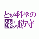 とある科学の漆黒防守（ダークバリアー）