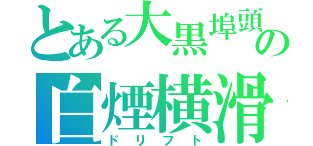 とある大黒埠頭の白煙横滑（ドリフト）