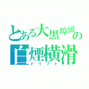 とある大黒埠頭の白煙横滑（ドリフト）