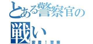 とある警察官の戦い（密着！警察）