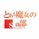 とある魔女のｓａ部（サドンアタック）