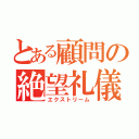 とある顧問の絶望礼儀（エクストリーム）