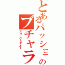 とあるパッショーネのブチャラティ（アリーヴェデルチ）