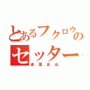 とあるフクロウのセッター（赤葦京治）