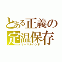 とある正義の定温保存（サーマルハンド）