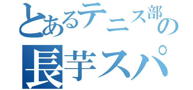 とあるテニス部の長芋スパム（）