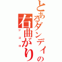 とあるダンディの右曲がり（ジゴロ）