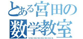 とある宮田の数学教室（シコシコシコシコシコシコシコ）