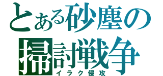 とある砂塵の掃討戦争（イラク侵攻）