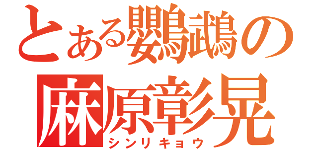 とある鸚鵡の麻原彰晃（シンリキョウ）