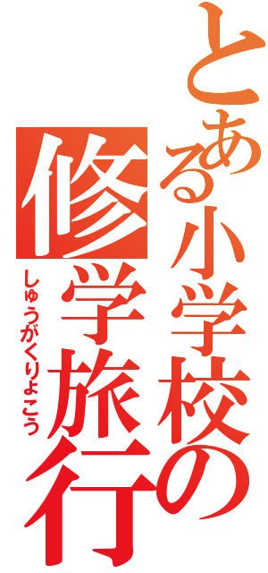 とある小学校の修学旅行（しゅうがくりょこう）