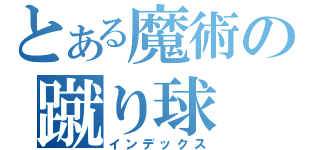 とある魔術の蹴り球（インデックス）