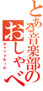 とある音楽部のおしゃべり（チャットルーム）