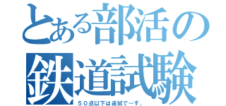 とある部活の鉄道試験（５０点以下は追試で～す。）