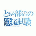 とある部活の鉄道試験（５０点以下は追試で～す。）