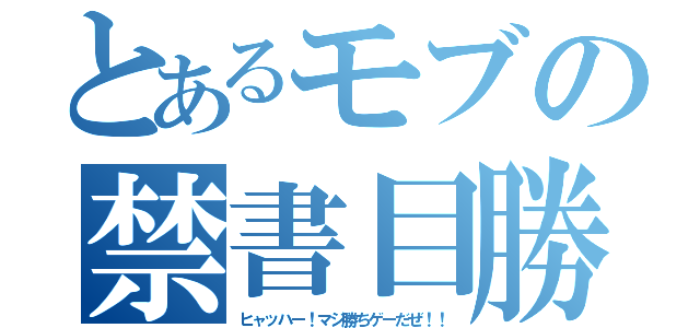 とあるモブの禁書目勝利宣言（ヒャッハー！マジ勝ちゲーだぜ！！）