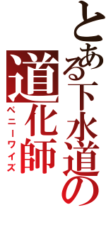 とある下水道の道化師（ペニーワイズ）