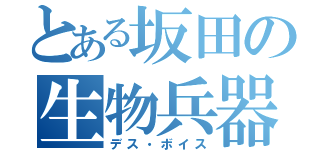 とある坂田の生物兵器（デス・ボイス）