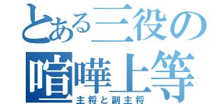 とある三役の喧嘩上等（主将と副主将）