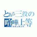 とある三役の喧嘩上等（主将と副主将）