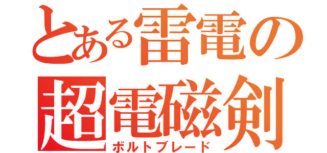 とある雷電の超電磁剣（ボルトブレード）