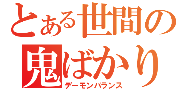 とある世間の鬼ばかり（デーモンバランス）