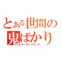 とある世間の鬼ばかり（デーモンバランス）