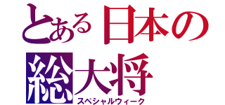 とある日本の総大将（スペシャルウィーク）