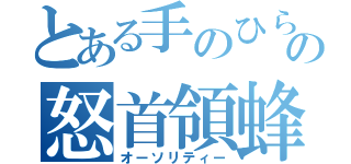 とある手のひら返しの怒首領蜂（オーソリティー）