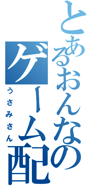 とあるおんなのゲーム配信（うさみさん）