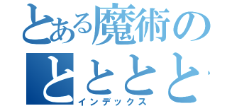 とある魔術のととととと（インデックス）