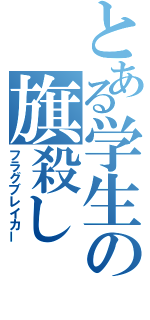 とある学生の旗殺し（フラグブレイカー）