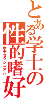 とある学士の性的嗜好（ホモセクシュアル）