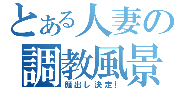 とある人妻の調教風景（顔出し決定！）