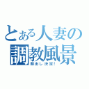 とある人妻の調教風景（顔出し決定！）