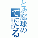 とある庭球のてにたる子（テニプリっていいな）