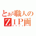 とある職人のＺＩＰ画像（タマシイ）