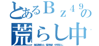 とあるＢｚ４９イカ黒い肌の荒らし中年ビーズ ｈｅｄｅｙｕｋｉ ハンゲーム（脱肛高城七七 堀井雅史 中年荒らし）