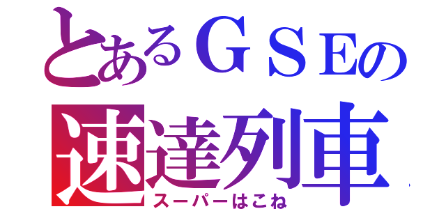 とあるＧＳＥの速達列車（スーパーはこね）