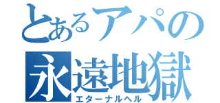 とあるアパの永遠地獄（エターナルヘル）