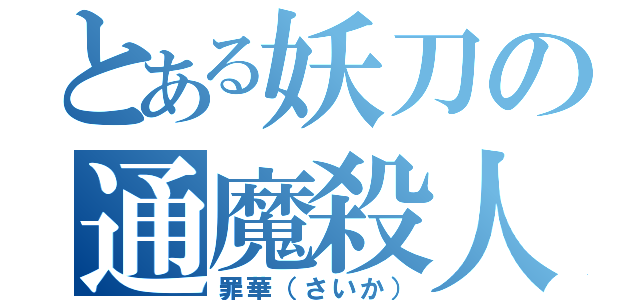 とある妖刀の通魔殺人（罪華（さいか））