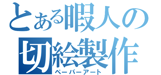 とある暇人の切絵製作（ペーパーアート）