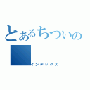 とあるちついの（インデックス）