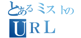 とあるミストのＵＲＬ（）