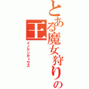 とある魔女狩りの王（イノケンティウス）