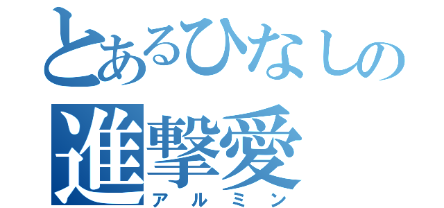 とあるひなしの進撃愛（アルミン）