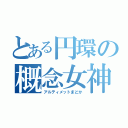 とある円環の概念女神（アルティメットまどか）